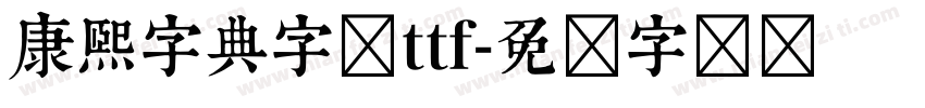 康熙字典字体ttf字体转换