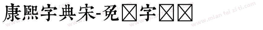 康熙字典宋字体转换