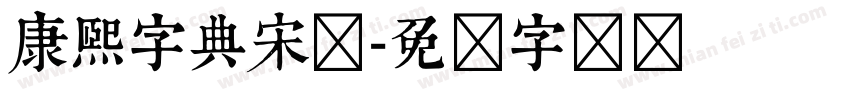 康熙字典宋体字体转换