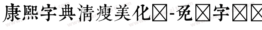 康熙字典清瘦美化体字体转换