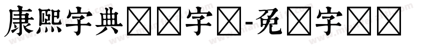康熙字典笔画字体字体转换
