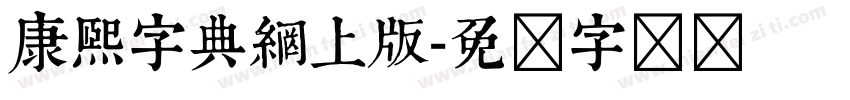 康熙字典網上版字体转换