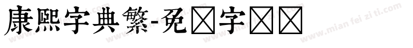 康熙字典繁字体转换