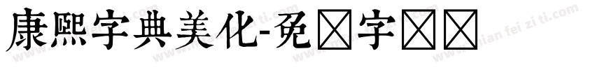 康熙字典美化字体转换