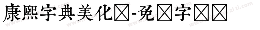康熙字典美化体字体转换