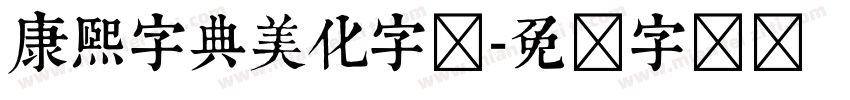 康熙字典美化字体字体转换