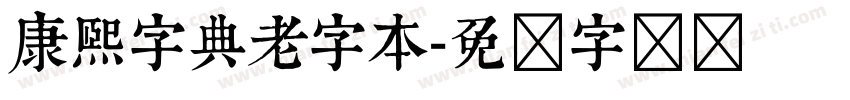 康熙字典老字本字体转换