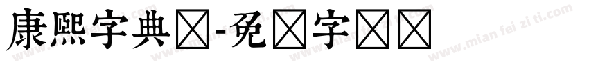 康熙字典长字体转换