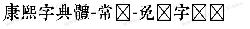 康熙字典體-常规字体转换