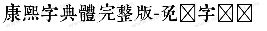 康熙字典體完整版字体转换