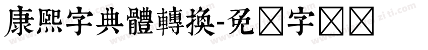 康熙字典體轉換字体转换
