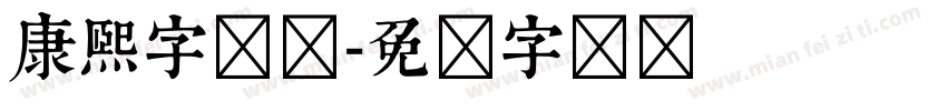 康熙字简体字体转换