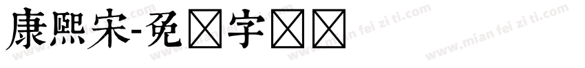 康熙宋字体转换