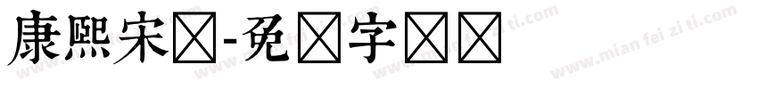 康熙宋体字体转换