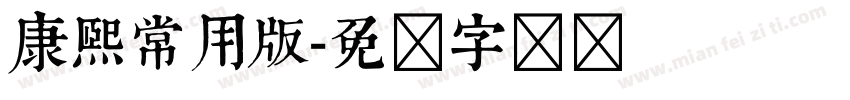 康熙常用版字体转换