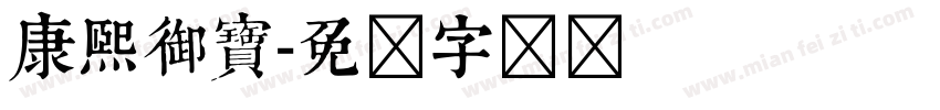 康熙御寶字体转换