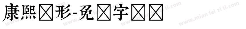 康熙旧形字体转换