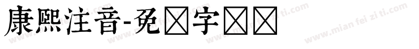 康熙注音字体转换
