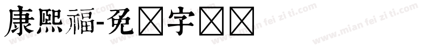 康熙福字体转换