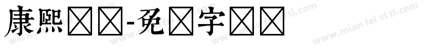 康熙简体字体转换