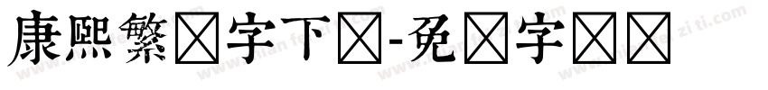 康熙繁体字下载字体转换