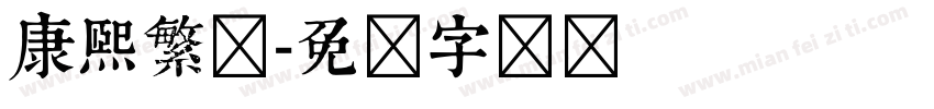 康熙繁简字体转换