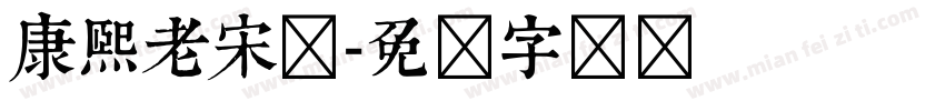 康熙老宋体字体转换