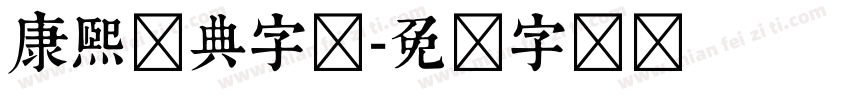 康熙词典字体字体转换