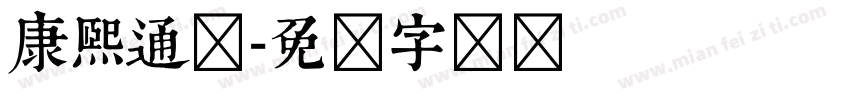 康熙通宝字体转换