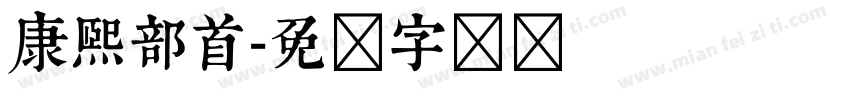 康熙部首字体转换