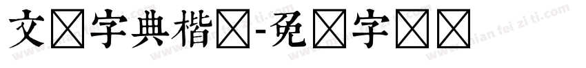 文悦字典楷书字体转换
