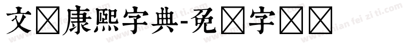 文悦康熙字典字体转换