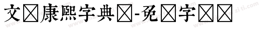文悦康熙字典体字体转换