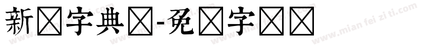 新华字典体字体转换