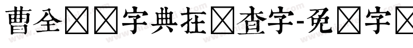 曹全隶书字典在线查字字体转换
