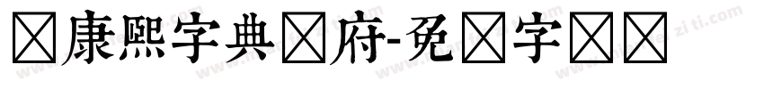 标康熙字典内府字体转换