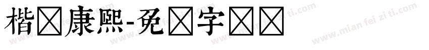 楷书康熙字体转换