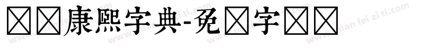 汉仪康熙字典字体转换