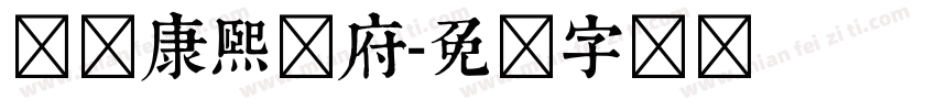 汉标康熙内府字体转换