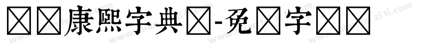 汉标康熙字典体字体转换
