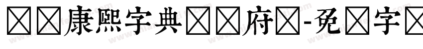 汉标康熙字典体内府简字体转换