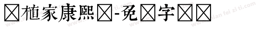 润植家康熙体字体转换