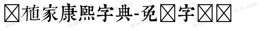 润植家康熙字典字体转换
