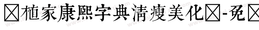 润植家康熙字典清瘦美化体字体转换