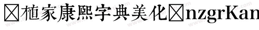 润植家康熙字典美化体nzgrKangxi字体转换