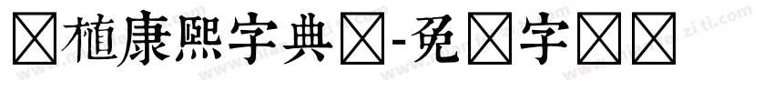 润植康熙字典体字体转换