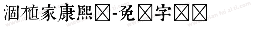 涸植家康熙体字体转换