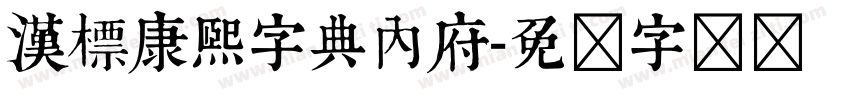 漢標康熙字典內府字体转换