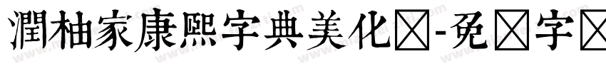 潤柚家康熙字典美化体字体转换