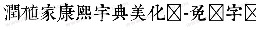 潤植家康熙宇典美化体字体转换
